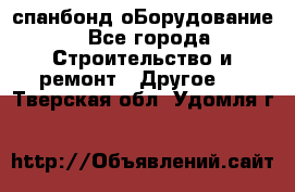 спанбонд оБорудование - Все города Строительство и ремонт » Другое   . Тверская обл.,Удомля г.